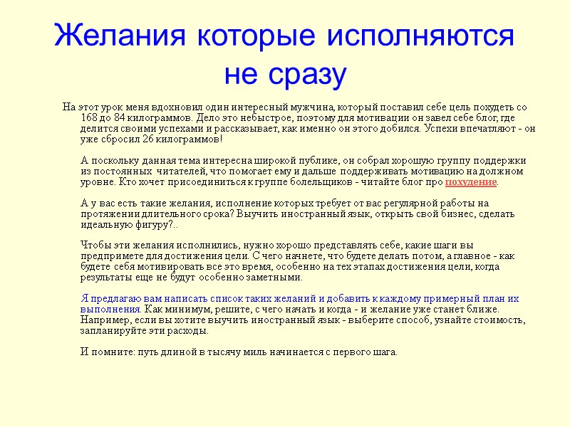 Желания которые исполняются не сразу На этот урок меня вдохновил один интересный мужчина, который